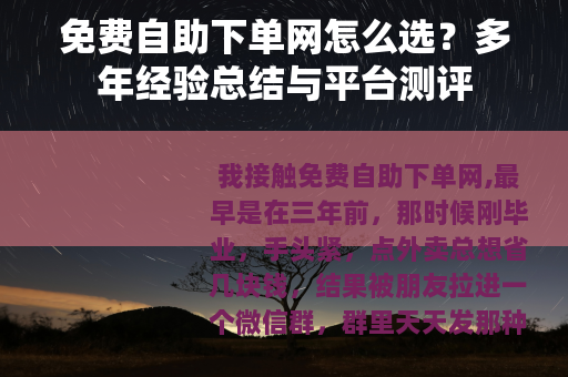 免费自助下单网怎么选？多年经验总结与平台测评