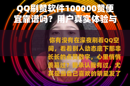 QQ刷赞软件100000赞便宜靠谱吗？用户真实体验与价格分析