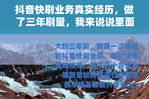 抖音快刷业务真实经历，做了三年刷量，我来说说里面的事