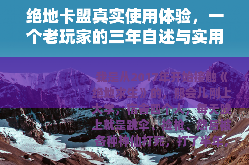 绝地卡盟真实使用体验，一个老玩家的三年自述与实用指南