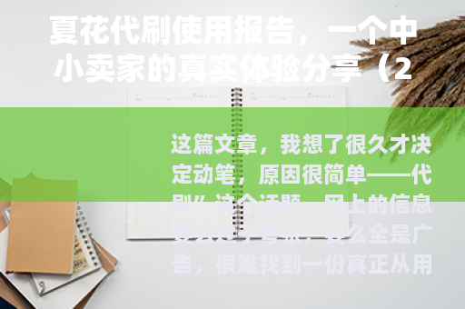 夏花代刷使用报告，一个中小卖家的真实体验分享（22字）