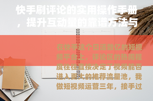 快手刷评论的实用操作手册，提升互动量的靠谱方法与真实效果分析