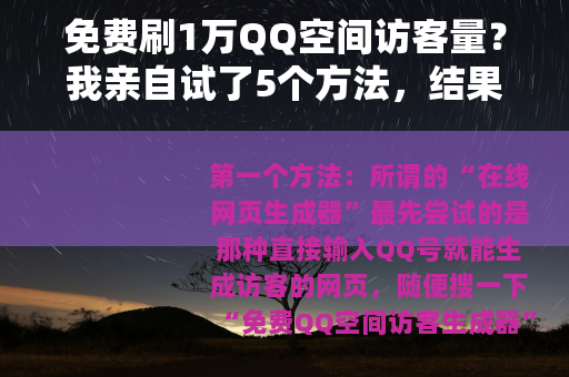 免费刷1万QQ空间访客量？我亲自试了5个方法，结果没想到