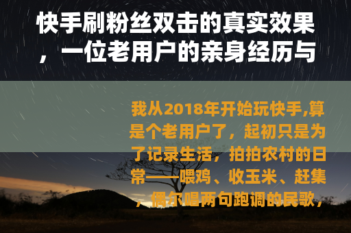 快手刷粉丝双击的真实效果，一位老用户的亲身经历与深度分析