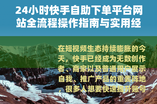24小时快手自助下单平台网站全流程操作指南与实用经验分享