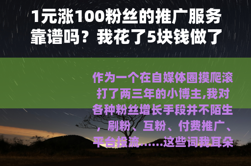 1元涨100粉丝的推广服务靠谱吗？我花了5块钱做了个详细测试