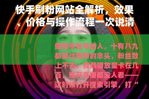 快手刷粉网站全解析，效果、价格与操作流程一次说清楚