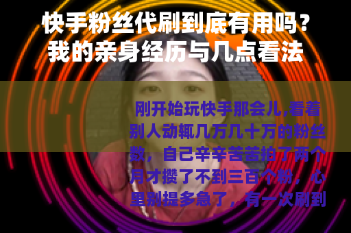 快手粉丝代刷到底有用吗？我的亲身经历与几点看法