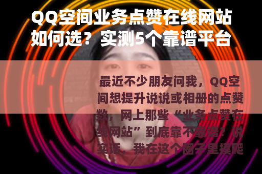 QQ空间业务点赞在线网站如何选？实测5个靠谱平台分享经验
