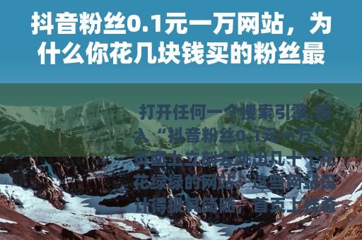 抖音粉丝0.1元一万网站，为什么你花几块钱买的粉丝最后全没了