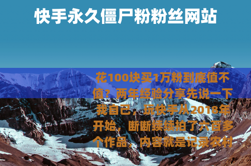 快手永久僵尸粉粉丝网站
