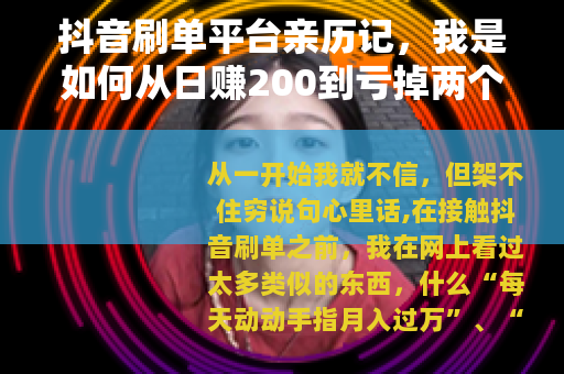 抖音刷单平台亲历记，我是如何从日赚200到亏掉两个月工资的