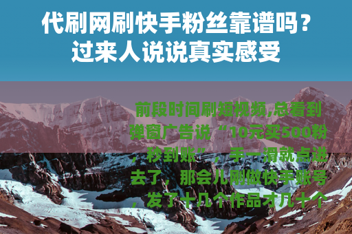 代刷网刷快手粉丝靠谱吗？过来人说说真实感受
