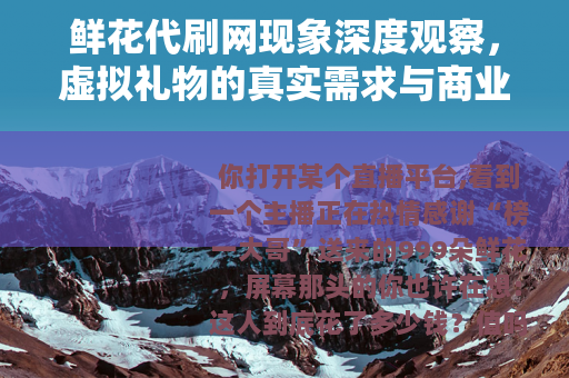 鲜花代刷网现象深度观察，虚拟礼物的真实需求与商业逻辑