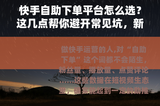 快手自助下单平台怎么选？这几点帮你避开常见坑，新手也能快速上手