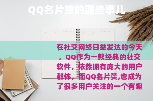 QQ名片赞的那些事儿