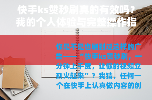 快手ks赞秒刷真的有效吗？我的个人体验与完整操作指南