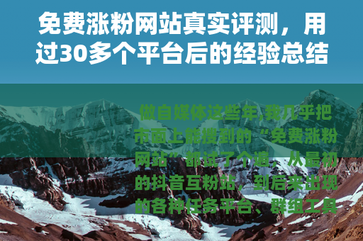 免费涨粉网站真实评测，用过30多个平台后的经验总结