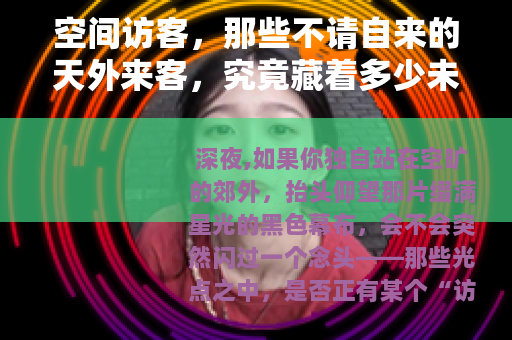 空间访客，那些不请自来的天外来客，究竟藏着多少未解之谜