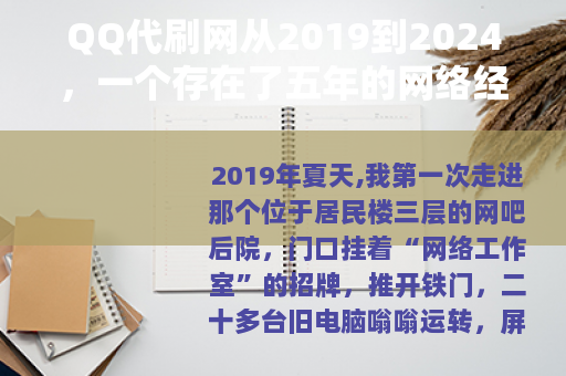 QQ代刷网从2019到2024，一个存在了五年的网络经济回路