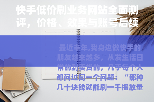 快手低价刷业务网站全面测评，价格、效果与账号后续影响分析