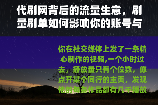 代刷网背后的流量生意，刷量刷单如何影响你的账号与平台生态