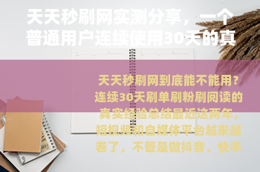 天天秒刷网实测分享，一个普通用户连续使用30天的真实记录与思考