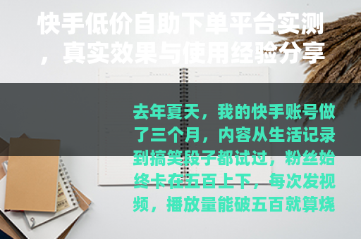 快手低价自助下单平台实测，真实效果与使用经验分享