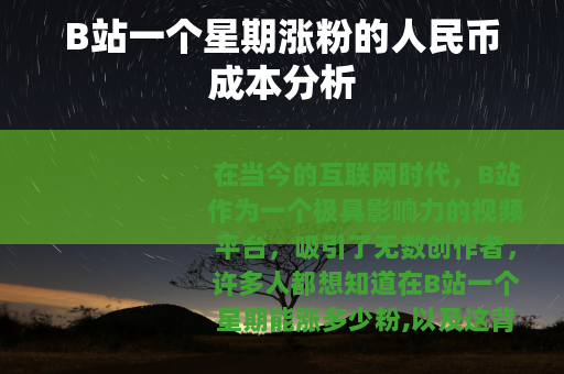 B站一个星期涨粉的人民币成本分析
