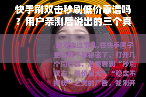 快手刷双击秒刷低价靠谱吗？用户亲测后说出的三个真实感受