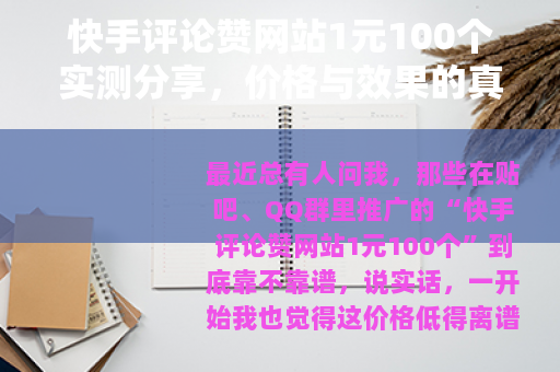 快手评论赞网站1元100个实测分享，价格与效果的真实对比