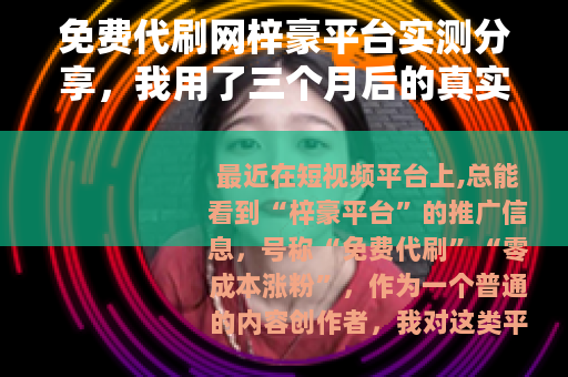 免费代刷网梓豪平台实测分享，我用了三个月后的真实感受与提醒