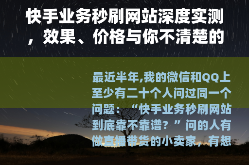 快手业务秒刷网站深度实测，效果、价格与你不清楚的那些事