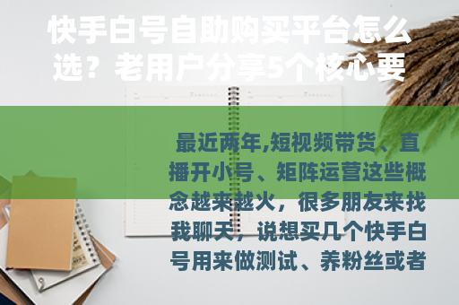 快手白号自助购买平台怎么选？老用户分享5个核心要点