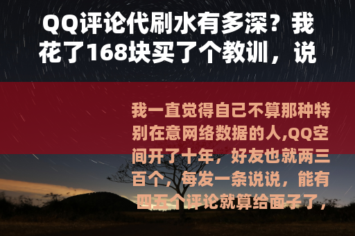 QQ评论代刷水有多深？我花了168块买了个教训，说说真实体验