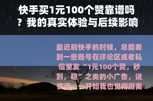 快手买1元100个赞靠谱吗？我的真实体验与后续影响