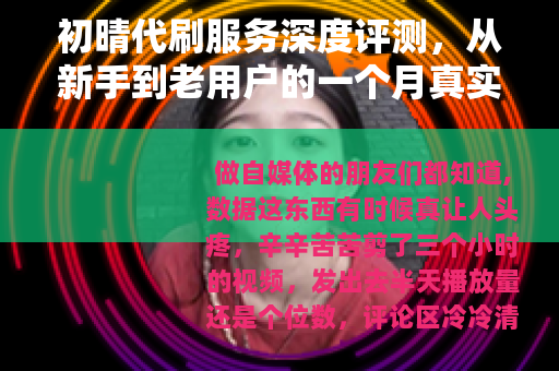 初晴代刷服务深度评测，从新手到老用户的一个月真实心得