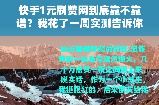快手1元刷赞网到底靠不靠谱？我花了一周实测告诉你真实感受