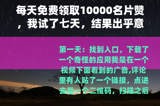 每天免费领取10000名片赞，我试了七天，结果出乎意料