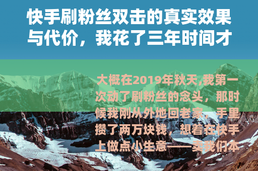 快手刷粉丝双击的真实效果与代价，我花了三年时间才搞明白这些