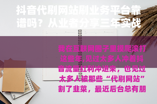 抖音代刷网站刷业务平台靠谱吗？从业者分享三年实战经验与避坑指南
