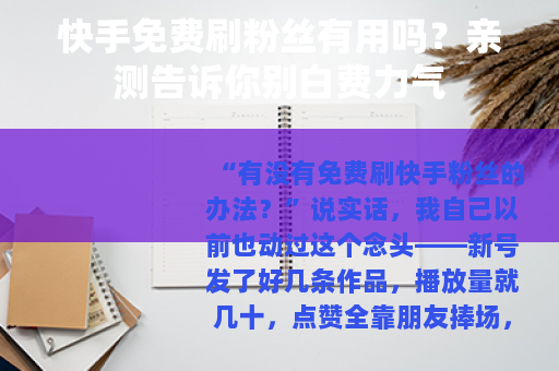 快手免费刷粉丝有用吗？亲测告诉你别白费力气