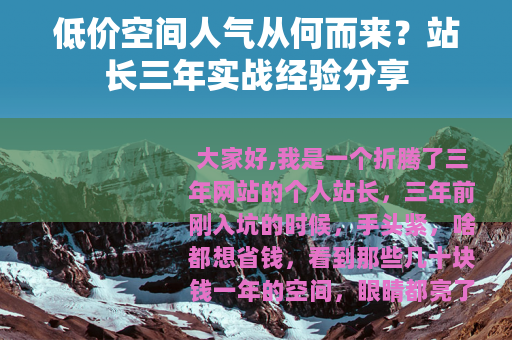 低价空间人气从何而来？站长三年实战经验分享
