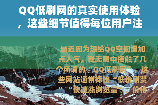 QQ低刷网的真实使用体验，这些细节值得每位用户注意