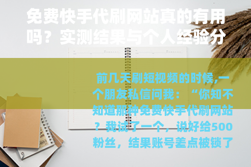 免费快手代刷网站真的有用吗？实测结果与个人经验分享