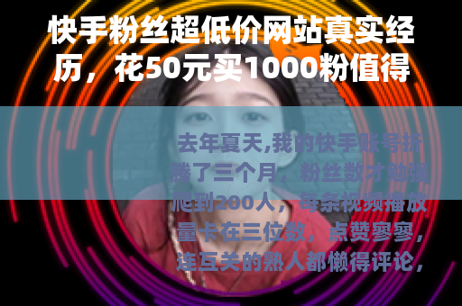 快手粉丝超低价网站真实经历，花50元买1000粉值得吗？