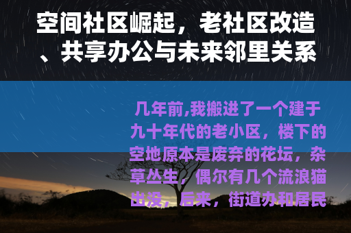 空间社区崛起，老社区改造、共享办公与未来邻里关系的实践指南