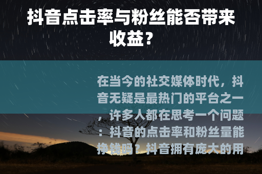 抖音点击率与粉丝能否带来收益？