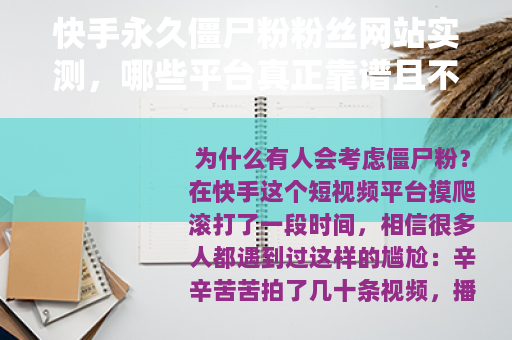 快手永久僵尸粉粉丝网站实测，哪些平台真正靠谱且不封号？
