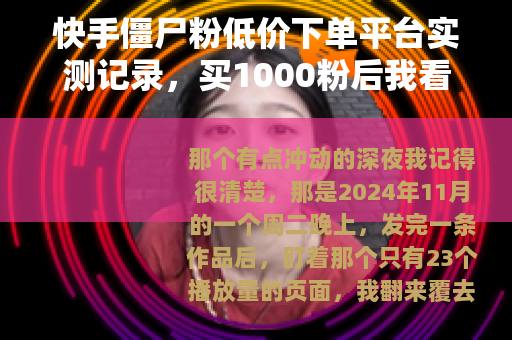 快手僵尸粉低价下单平台实测记录，买1000粉后我看到了什么
